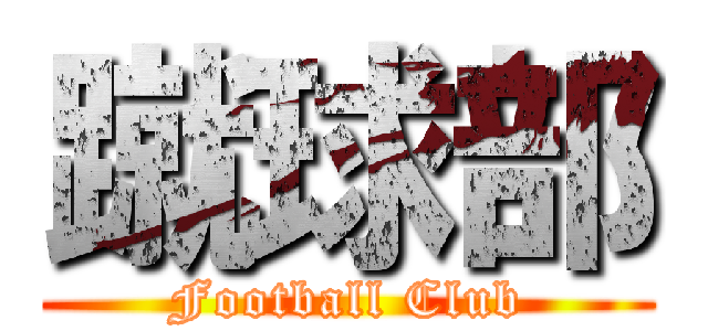 蹴球部 (Football Club)