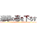 進撃の幕を下ろす (Unique features of advance)