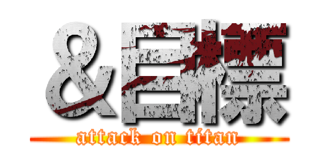 ＆目標 (attack on titan)