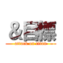 ＆目標 (attack on titan)