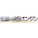 征服の検索エンジン (conquest of Youtube)