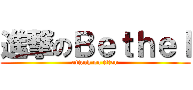 進撃のＢｅｔｈｅｌ (attack on titan)