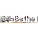 進撃のＢｅｔｈｅｌ (attack on titan)