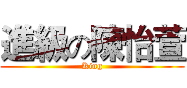 進級の陳怡萱 (King)