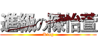 進級の陳怡萱 (King)