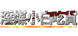 淫媒小白吃貨 (attack on titan)