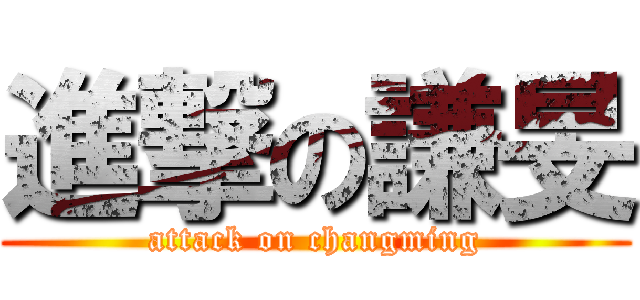 進撃の謙旻 (attack on changming)