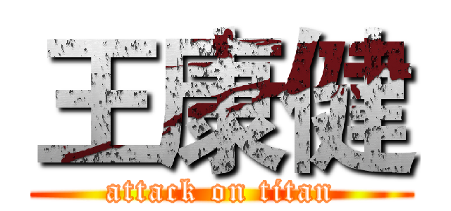 王康健 (attack on titan)