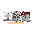 王康健 (attack on titan)