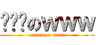 噹噹噹のｗｗｗ (attack on titan)