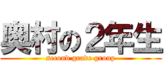奥村の２年生 (second grade group)
