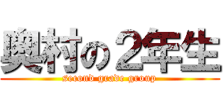 奥村の２年生 (second grade group)
