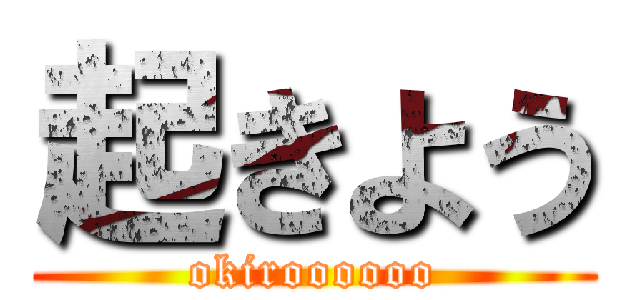 起きよう (okiroooooo)