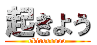 起きよう (okiroooooo)