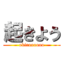起きよう (okiroooooo)