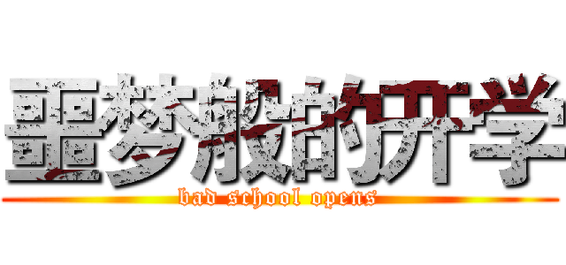 噩梦般的开学 (bad school opens)