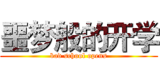 噩梦般的开学 (bad school opens)