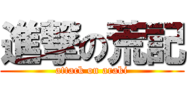 進撃の荒記 (attack on araki)