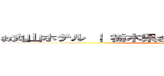 お丸山ホテル ｜ 栃木県さくら市喜連川温泉のホテル (attack on titan)