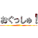 おぐっしゅ！ (生徒会長)