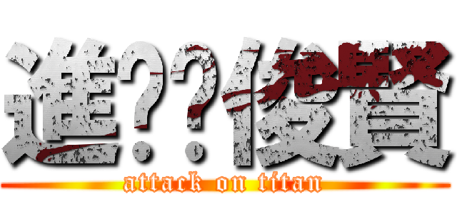 進擊ღ俊賢 (attack on titan)