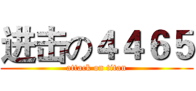 进击の４４６５ (attack on titan)