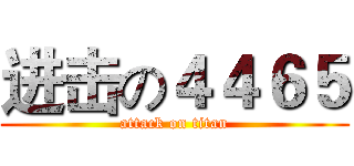 进击の４４６５ (attack on titan)