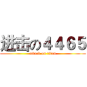 进击の４４６５ (attack on titan)
