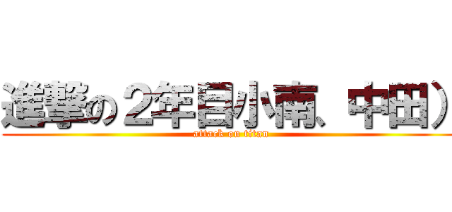 進撃の２年目小南、中田） (attack on titan)