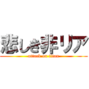 悲しき非リア (attack on titan)