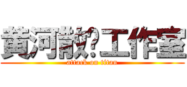 黄河散戶工作室 (attack on titan)