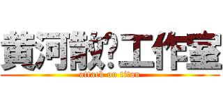黄河散戶工作室 (attack on titan)