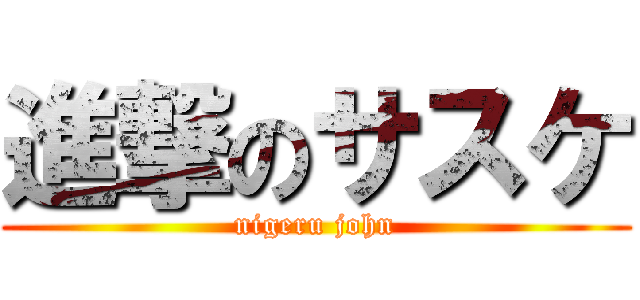 進撃のサスケ (nigeru john)