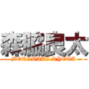 森脇良太 (MORIWAKI.RYOTA)