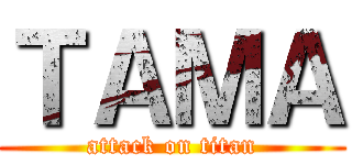 ＴＡＭＡ (attack on titan)