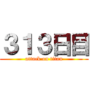 ３１３日目 (attack on titan)