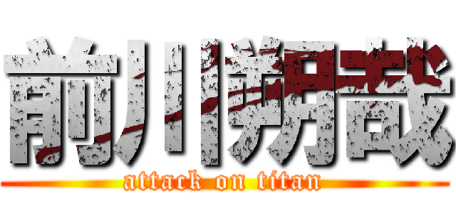 前川朔哉 (attack on titan)