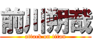 前川朔哉 (attack on titan)