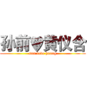 孙前♥黄仪含 (sun love huang)