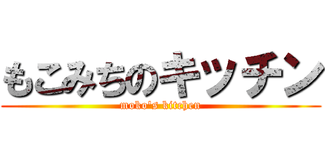 もこみちのキッチン (moko\'s kitchen)