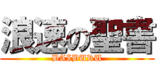 浪速の聖書 (BAIBURU)