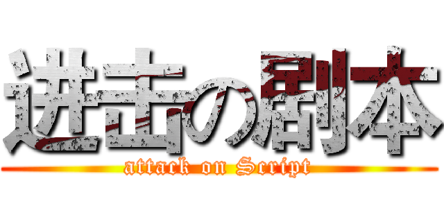 进击の剧本 (attack on Script)