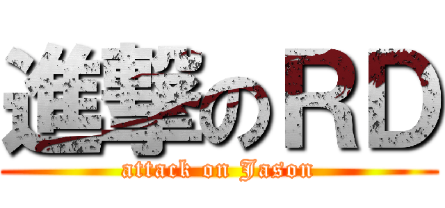 進撃のＲＤ (attack on Jason)