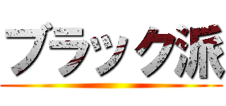 ブラック派 ()