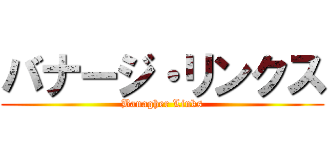 バナージ・リンクス (Banagher Links)