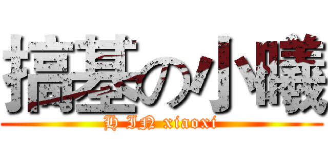 搞基の小曦 (H IN xiaoxi)