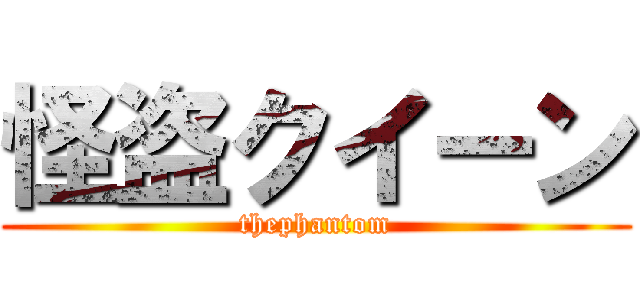 怪盗クイーン (thephantom)