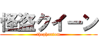 怪盗クイーン (thephantom)