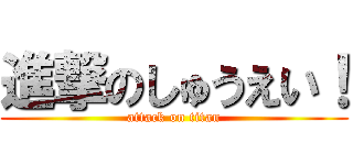 進撃のしゅうえい！ (attack on titan)
