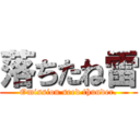 落ちたね雷 (Omission seed thunder.)